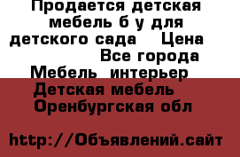 Продается детская мебель б/у для детского сада. › Цена ­ 1000-2000 - Все города Мебель, интерьер » Детская мебель   . Оренбургская обл.